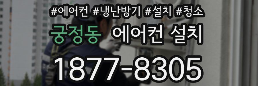 궁정동 에어컨 설치