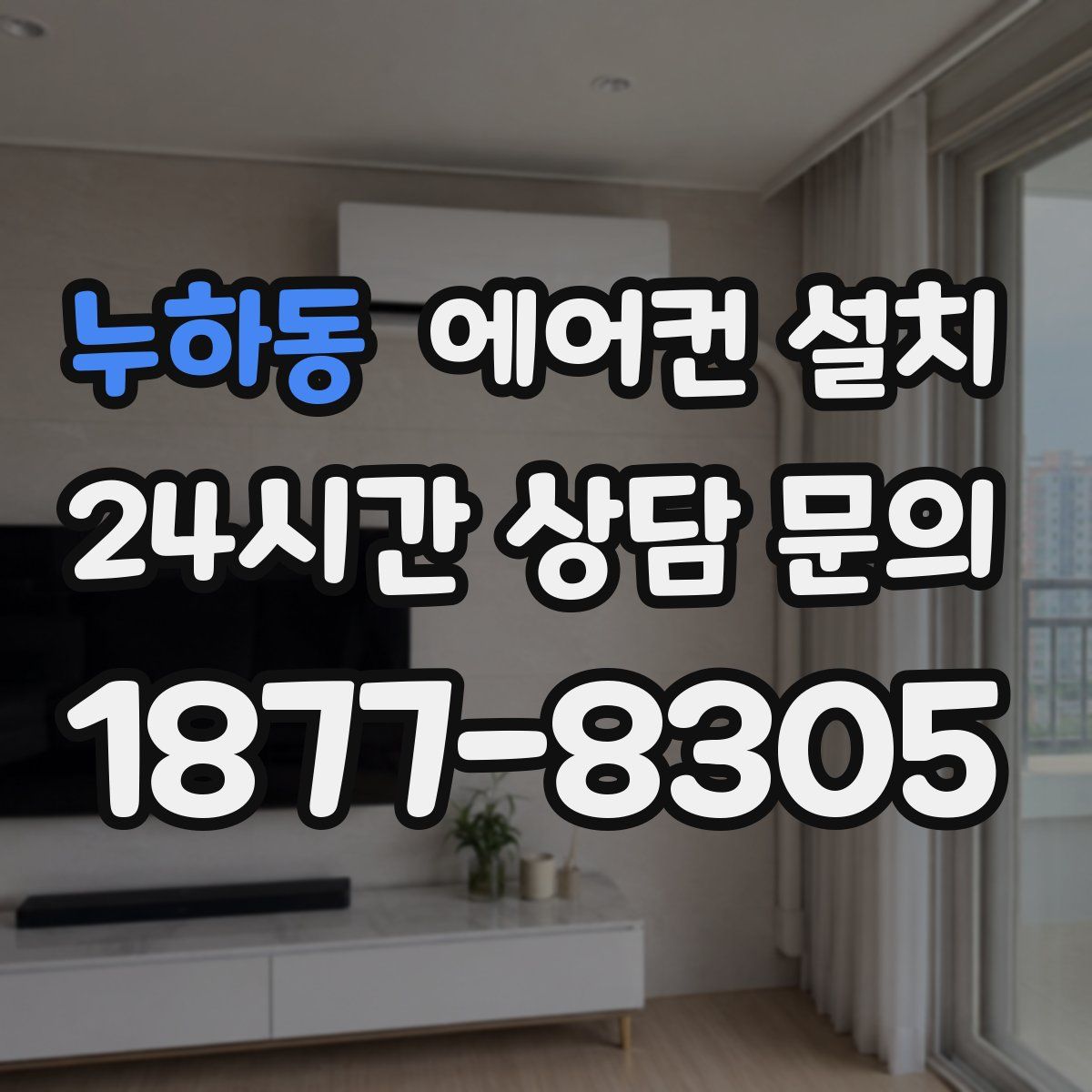 누하동 에어컨 설치