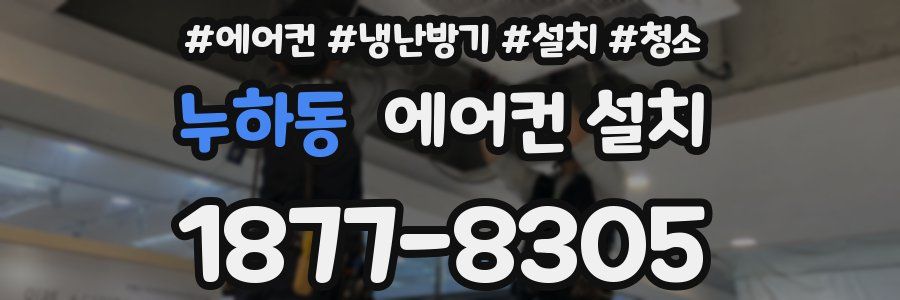 누하동 에어컨 설치