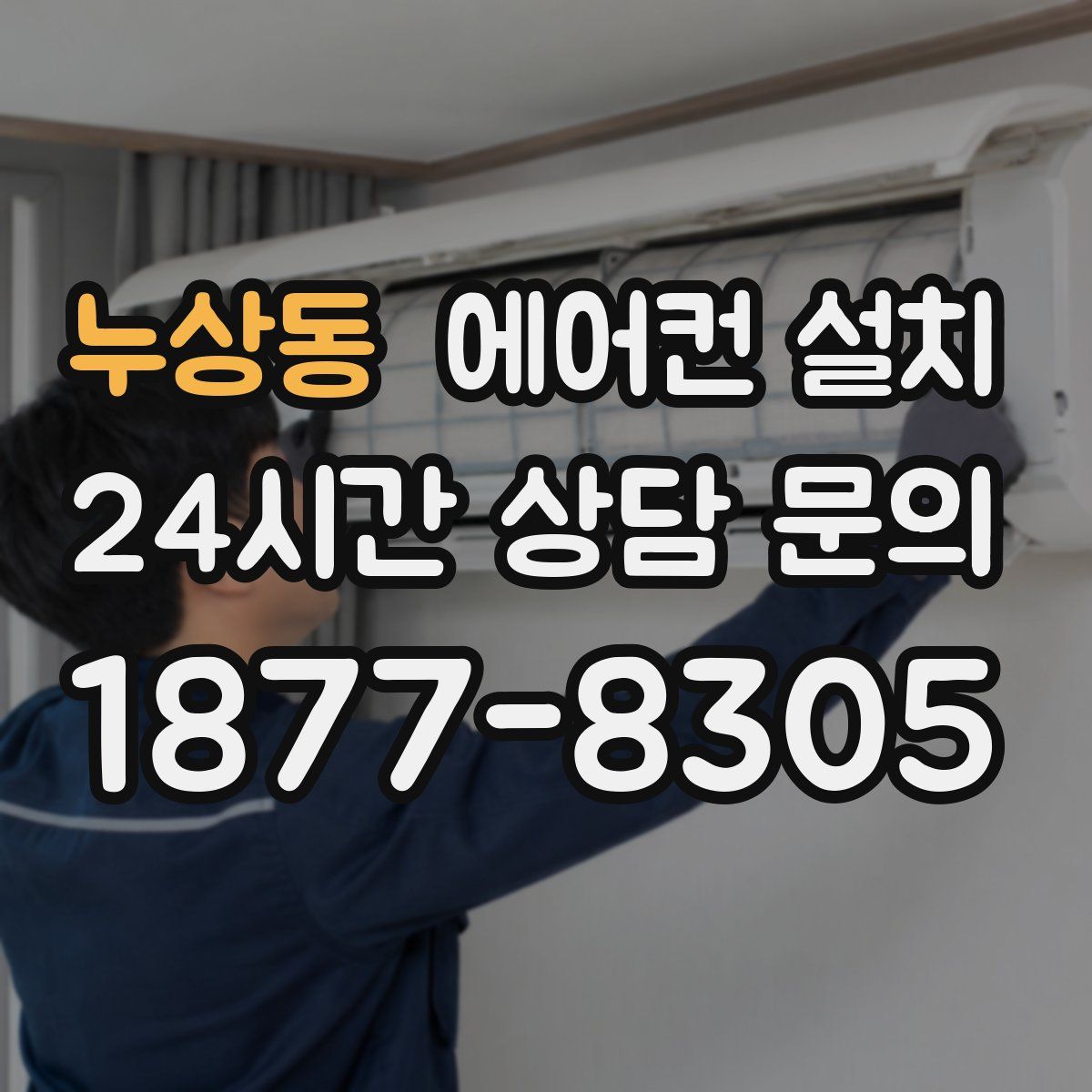 누상동 에어컨 설치