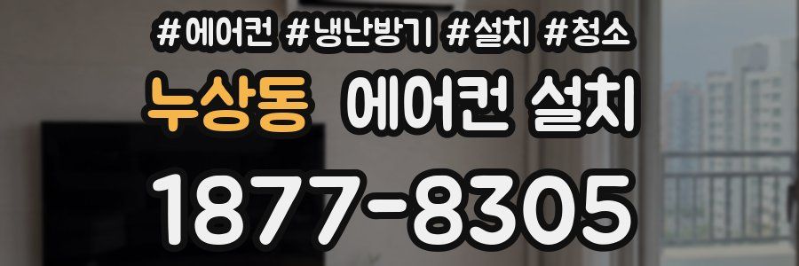 누상동 에어컨 설치