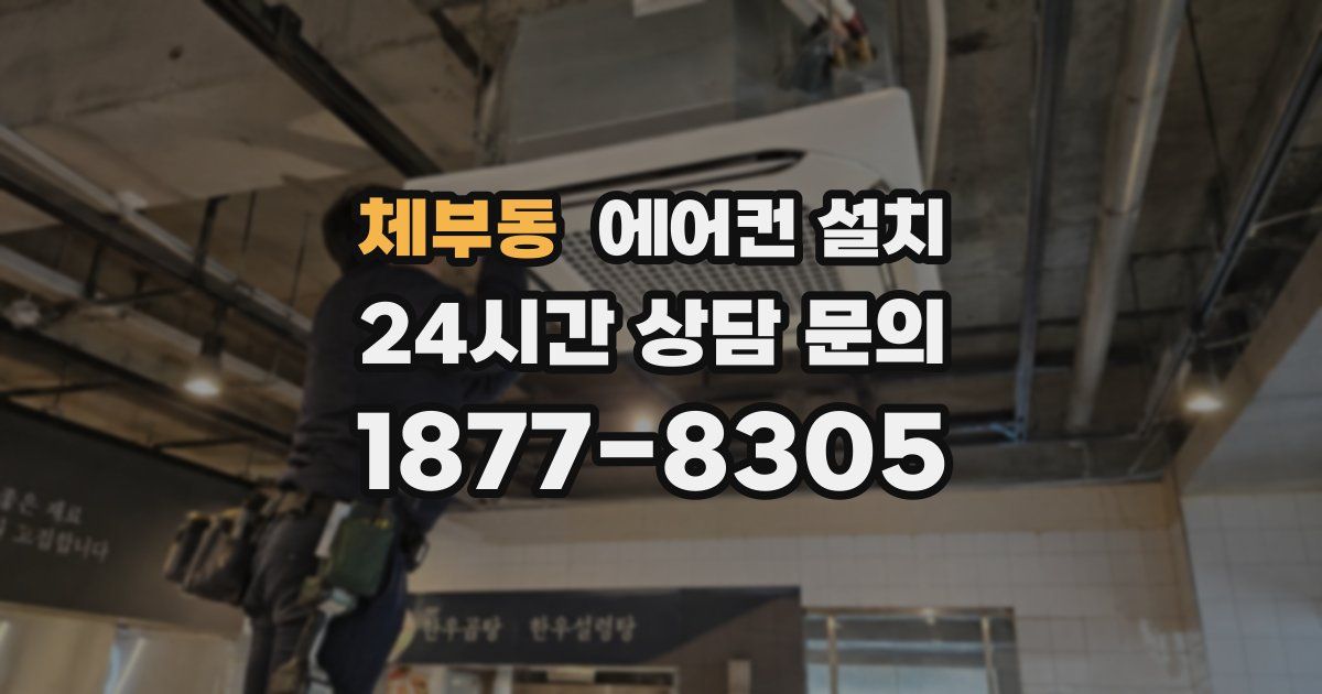 체부동 에어컨 설치