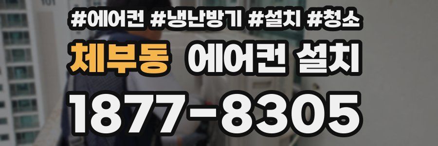 체부동 에어컨 설치