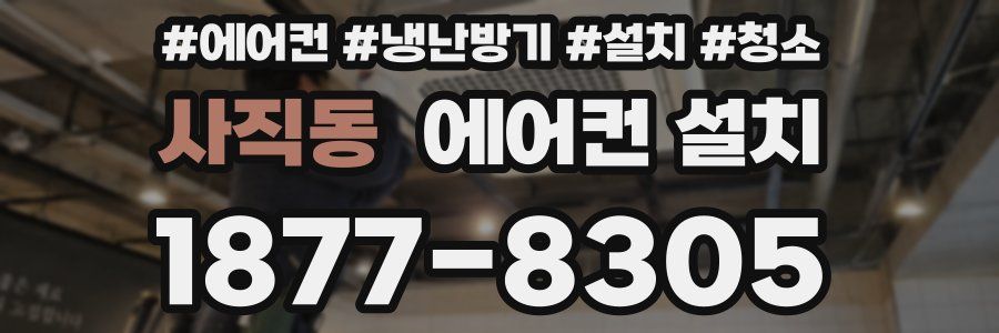 사직동 에어컨 설치