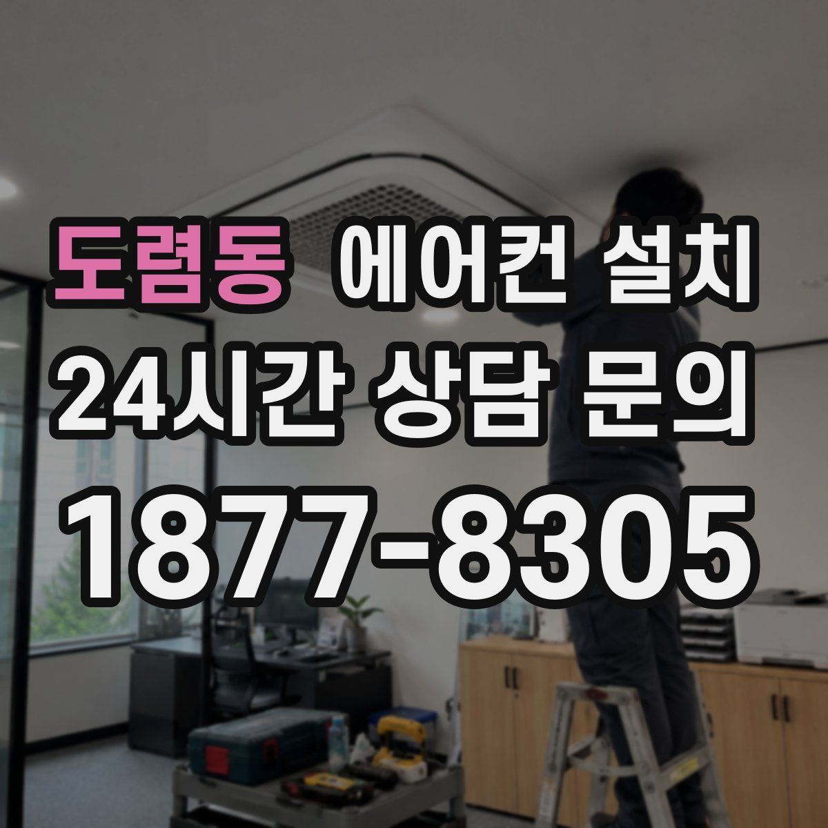 도렴동 에어컨 설치