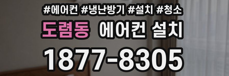 도렴동 에어컨 설치