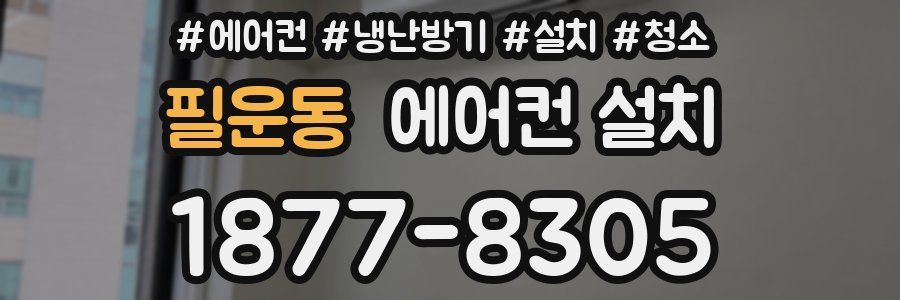 필운동 에어컨 설치