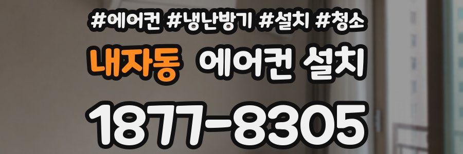 내자동 에어컨 설치