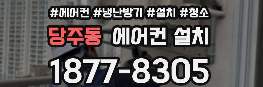 당주동 에어컨 설치