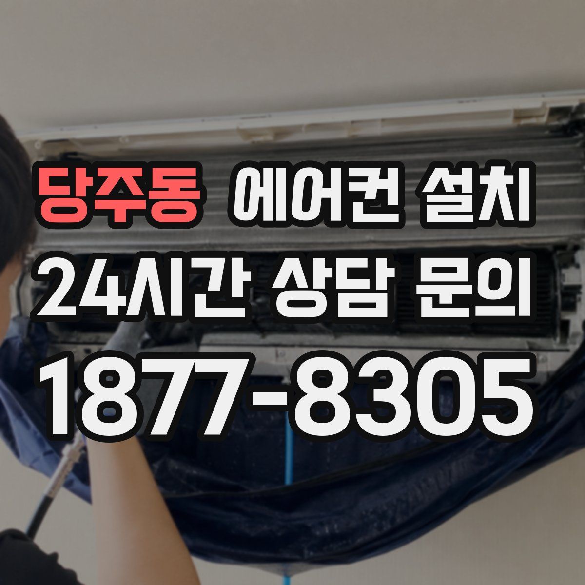 당주동 에어컨 설치