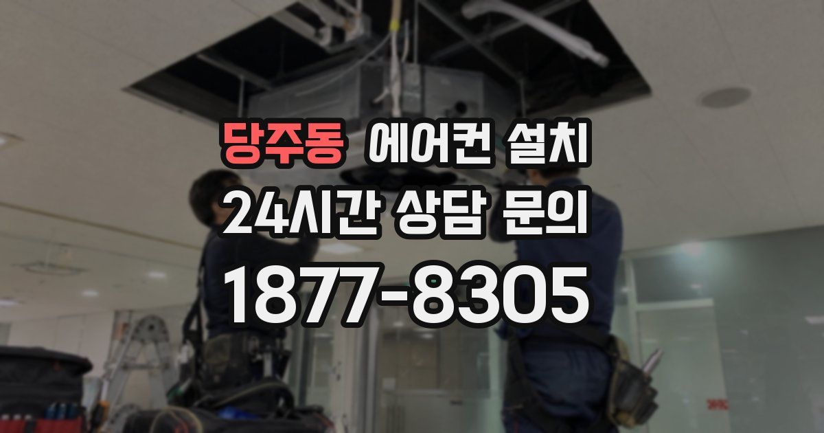 당주동 에어컨 설치