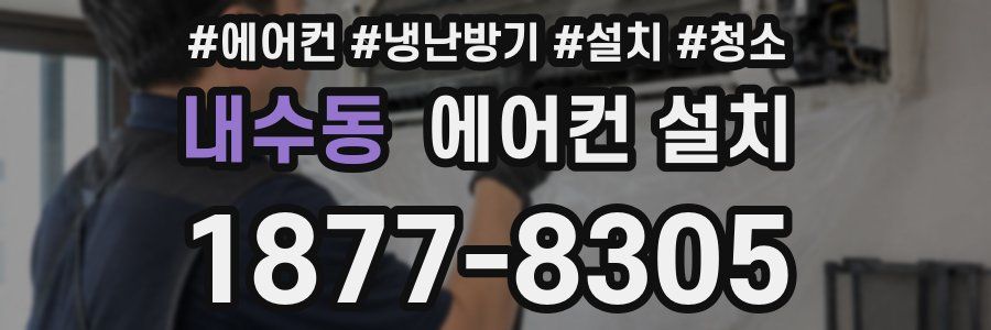 내수동 에어컨 설치