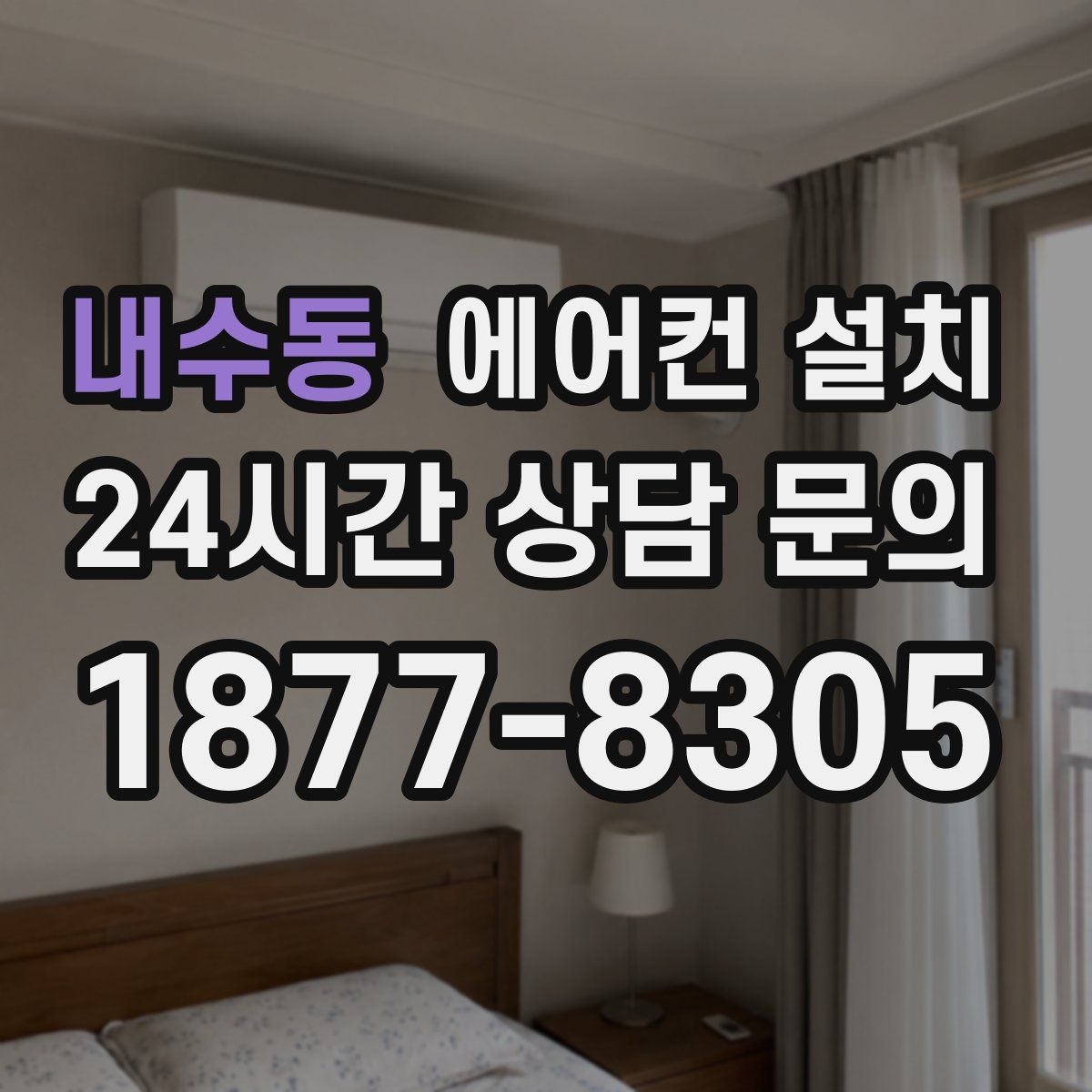 내수동 에어컨 설치