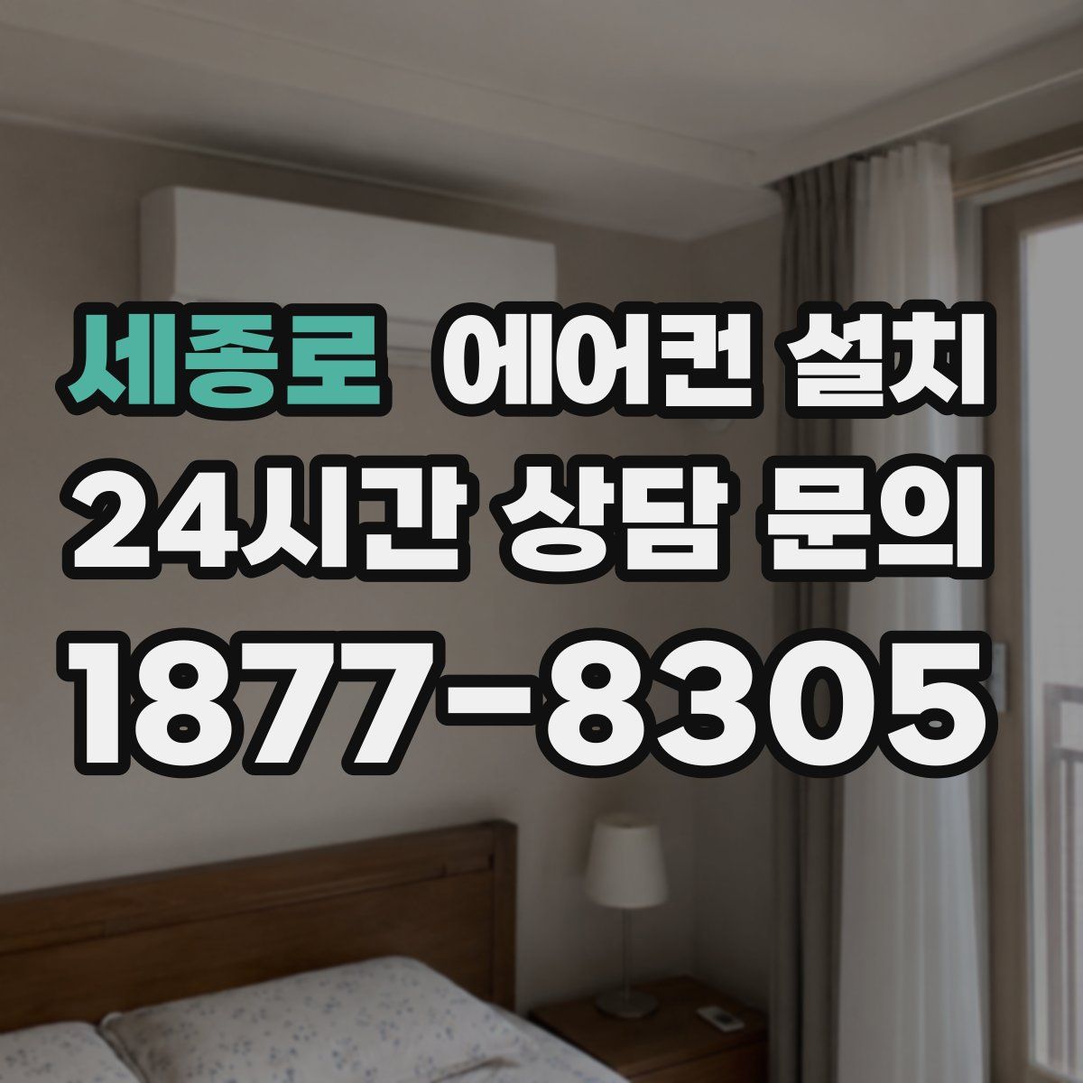 세종로 에어컨 설치