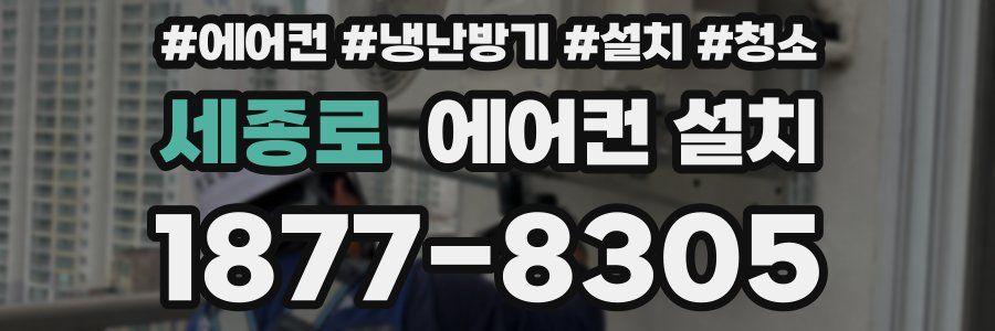 세종로 에어컨 설치