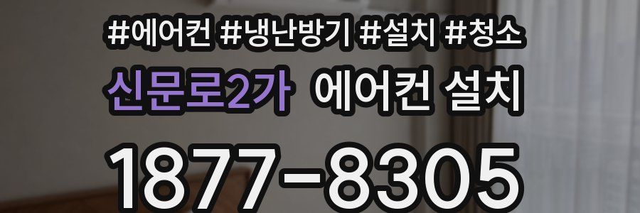 신문로2가 에어컨 설치