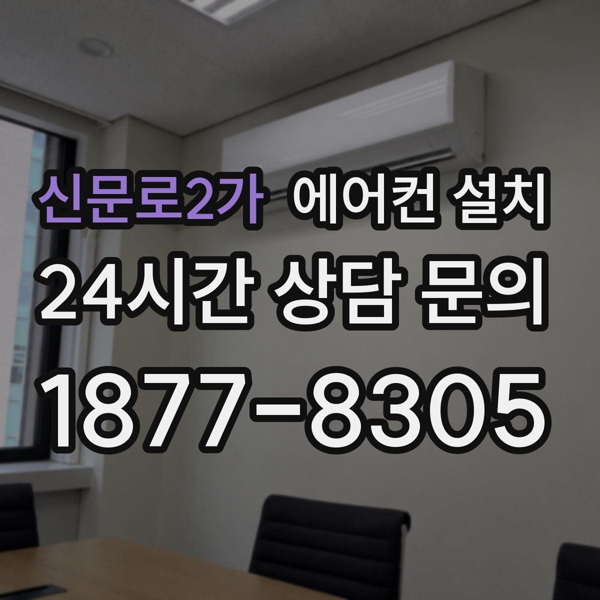 신문로2가 에어컨 설치