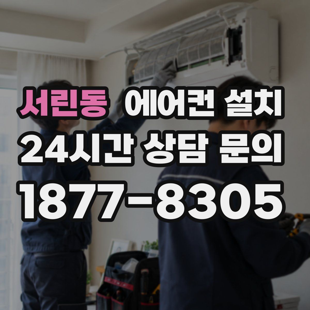 서린동 에어컨 설치