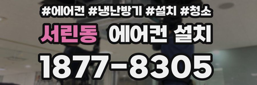 서린동 에어컨 설치