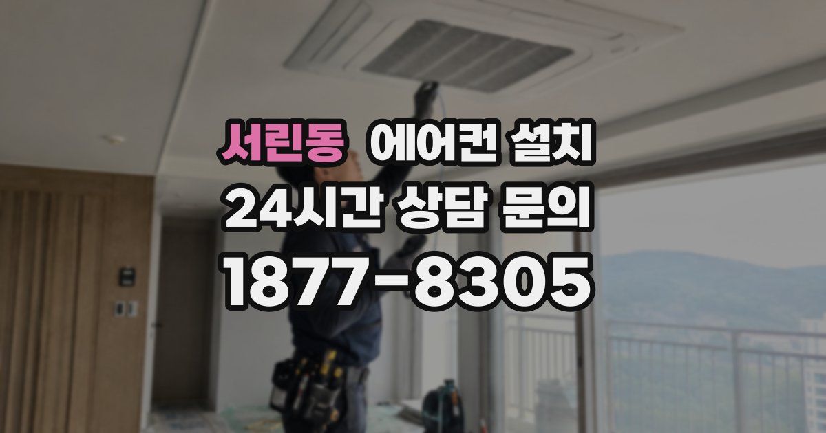 서린동 에어컨 설치