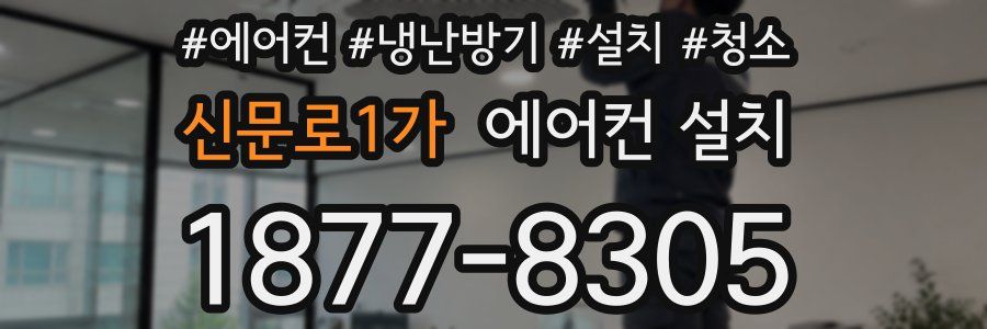 신문로1가 에어컨 설치
