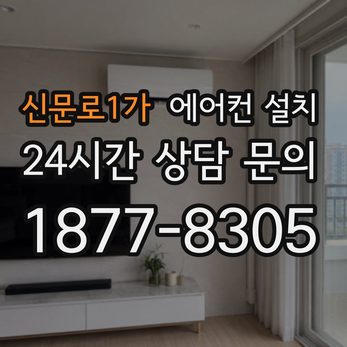 신문로1가 에어컨 설치