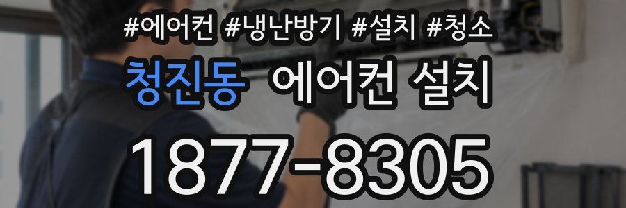 청진동 에어컨 설치