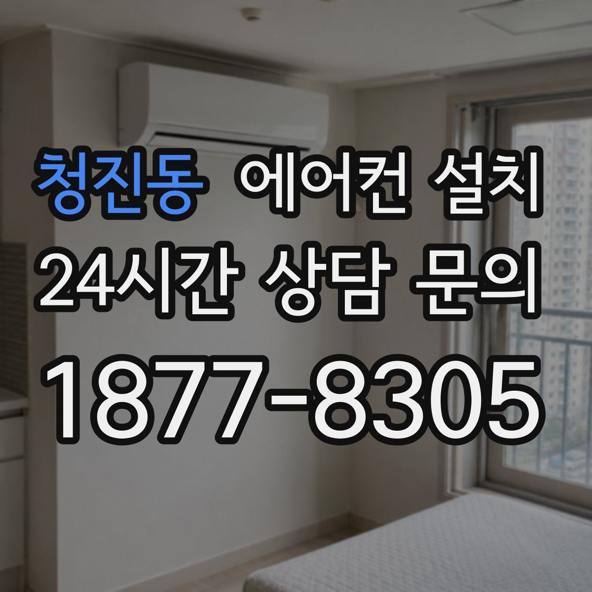 청진동 에어컨 설치