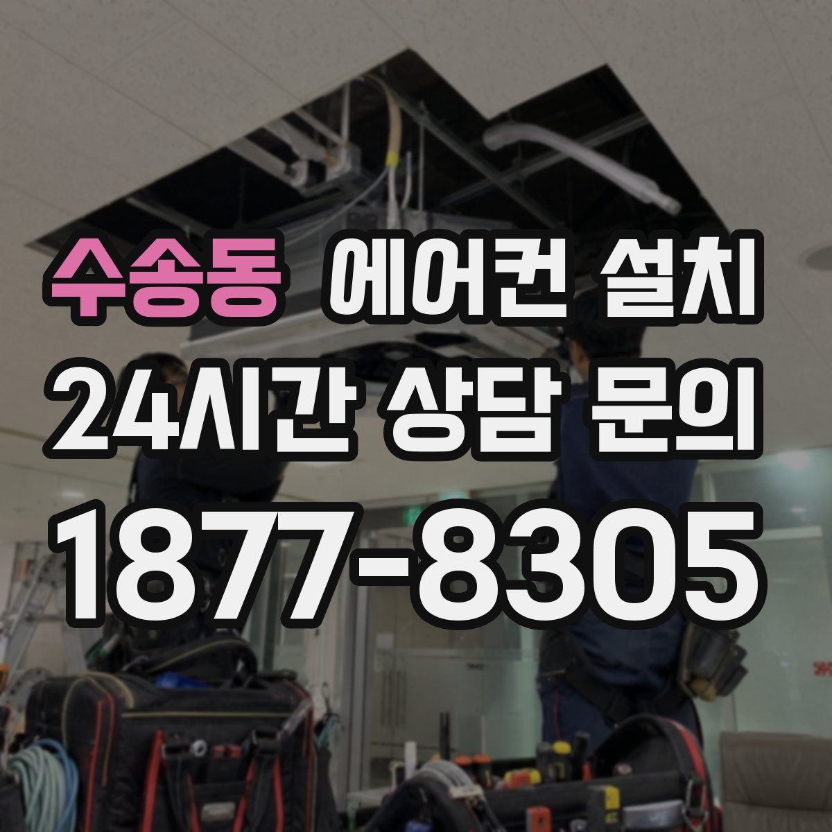수송동 에어컨 설치