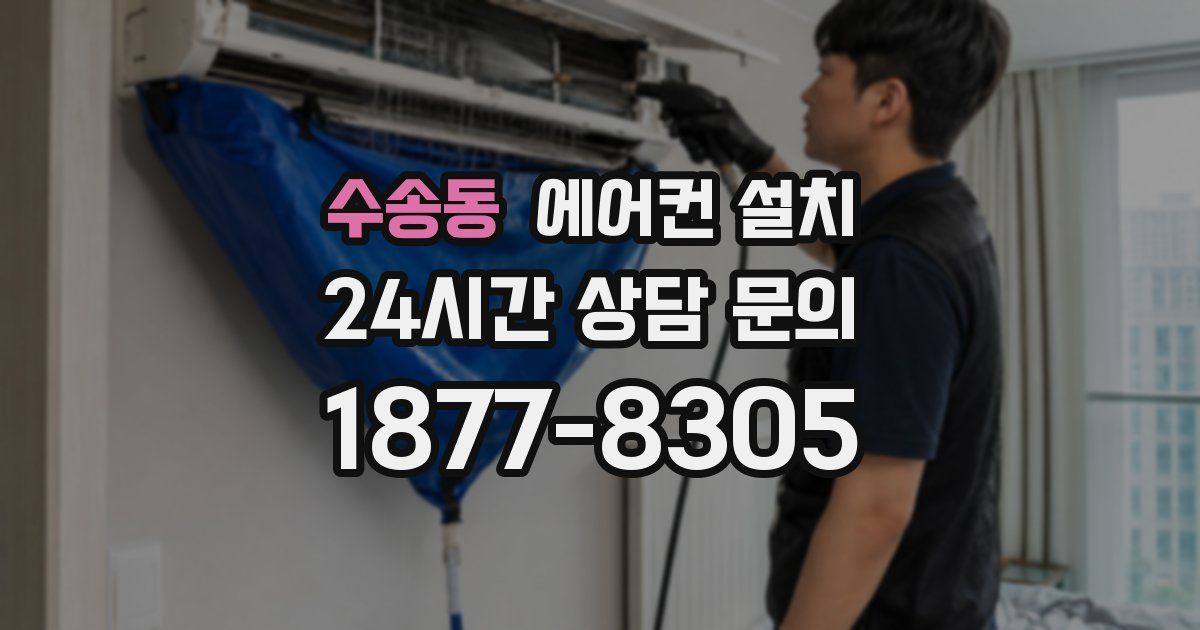 수송동 에어컨 설치