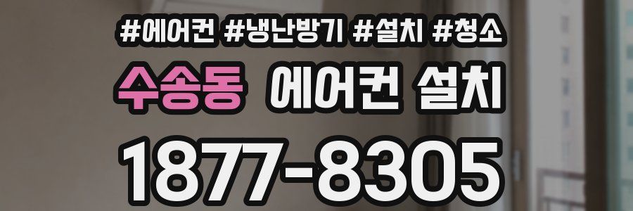수송동 에어컨 설치