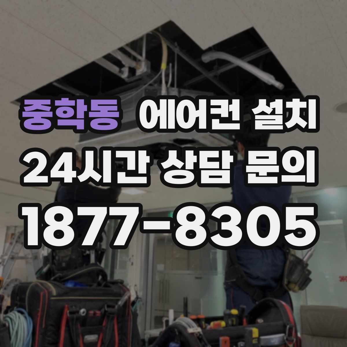 중학동 에어컨 설치