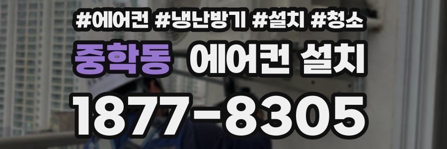 중학동 에어컨 설치