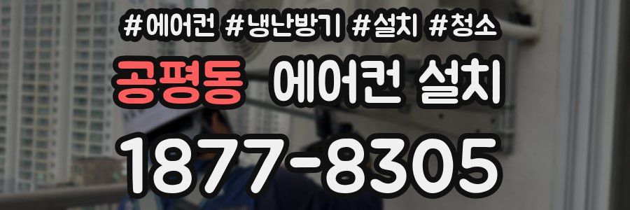 공평동 에어컨 설치