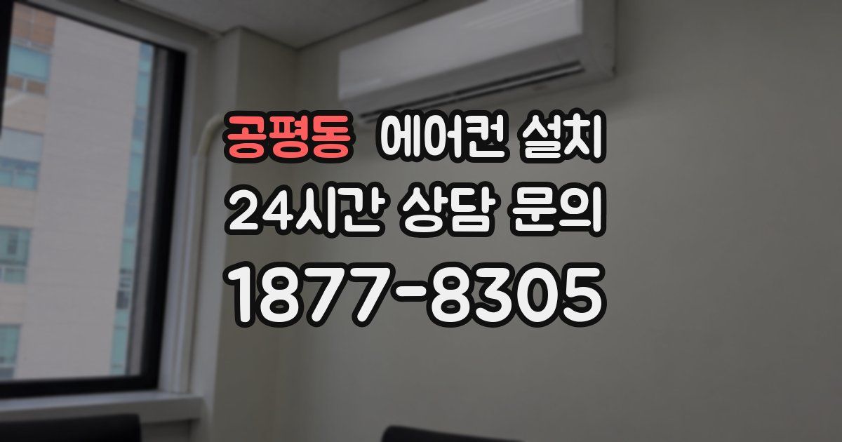 공평동 에어컨 설치