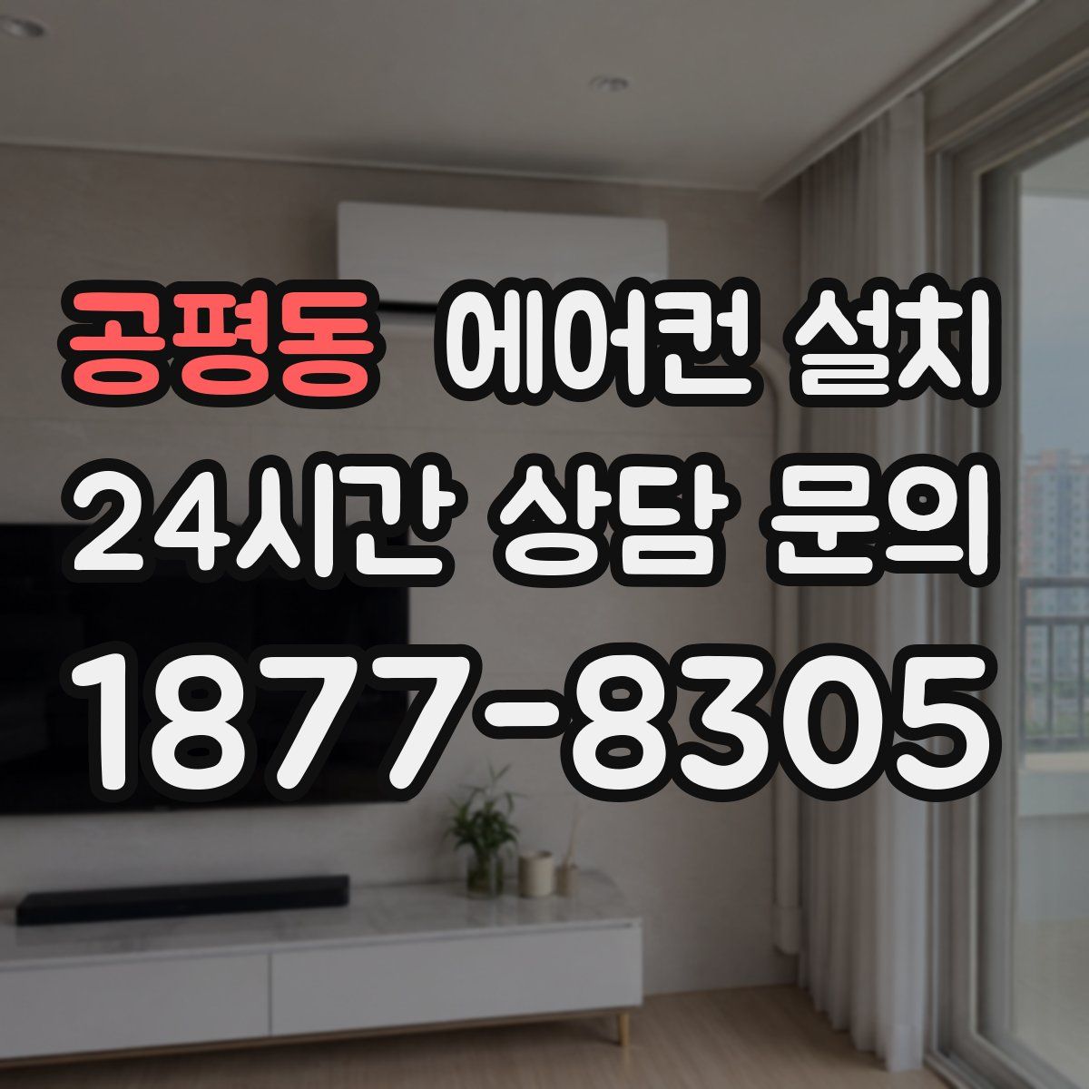 공평동 에어컨 설치