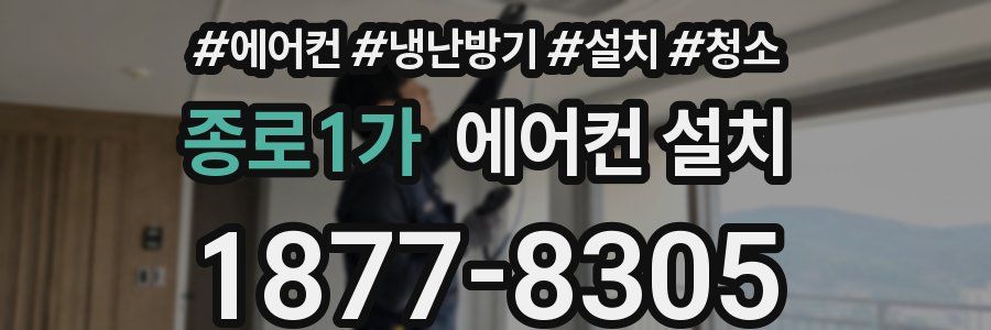 종로1가 에어컨 설치