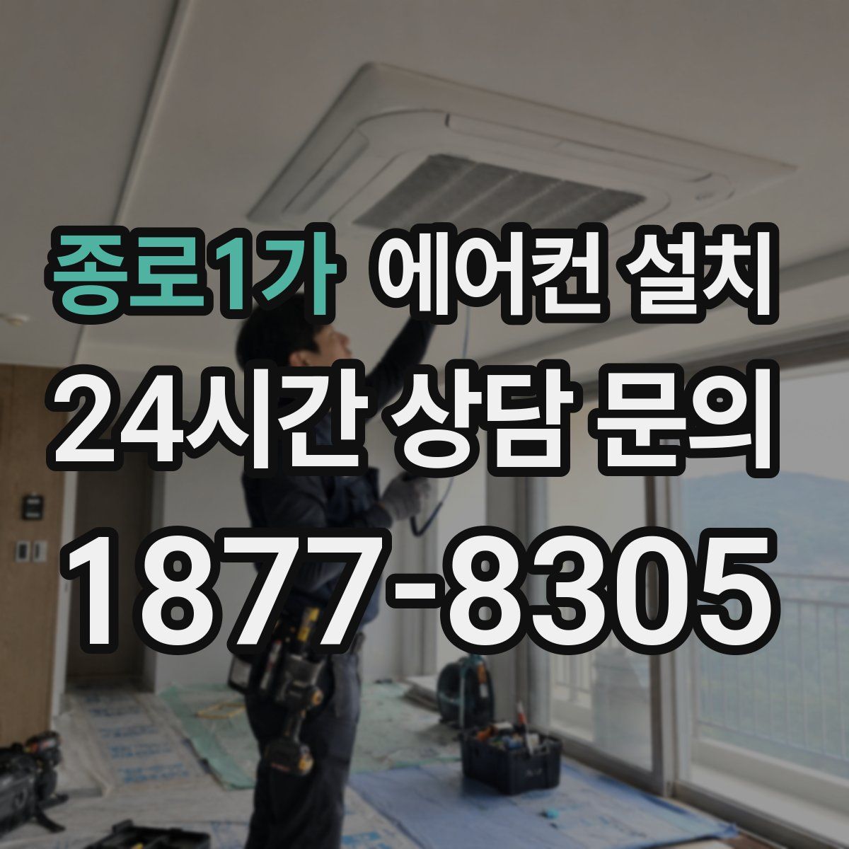 종로1가 에어컨 설치