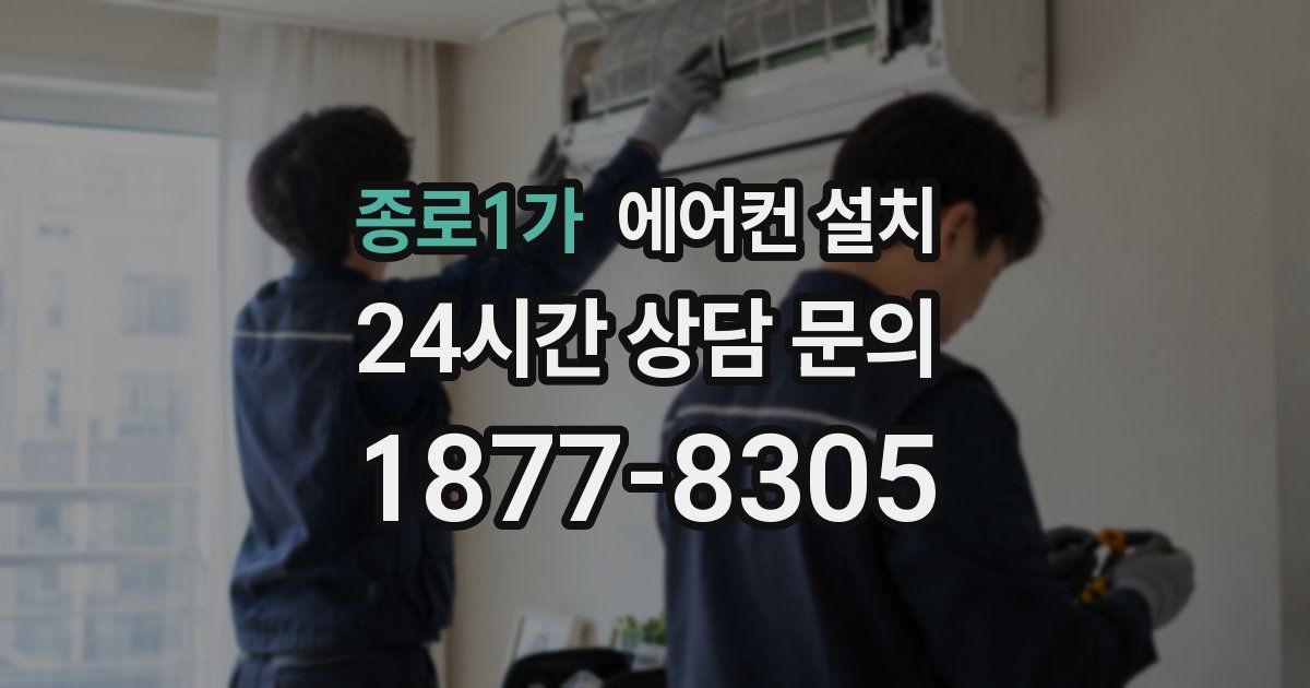 종로1가 에어컨 설치