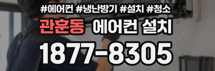 관훈동 에어컨 설치