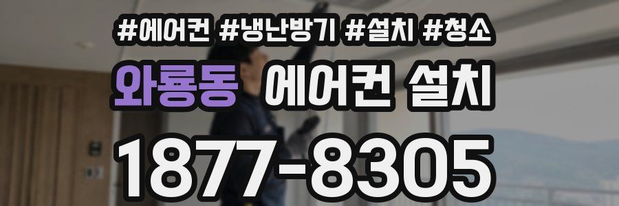 와룡동 에어컨 설치