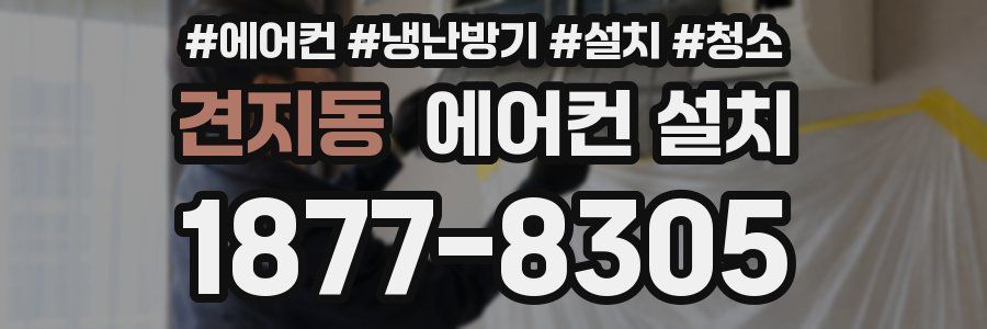 견지동 에어컨 설치
