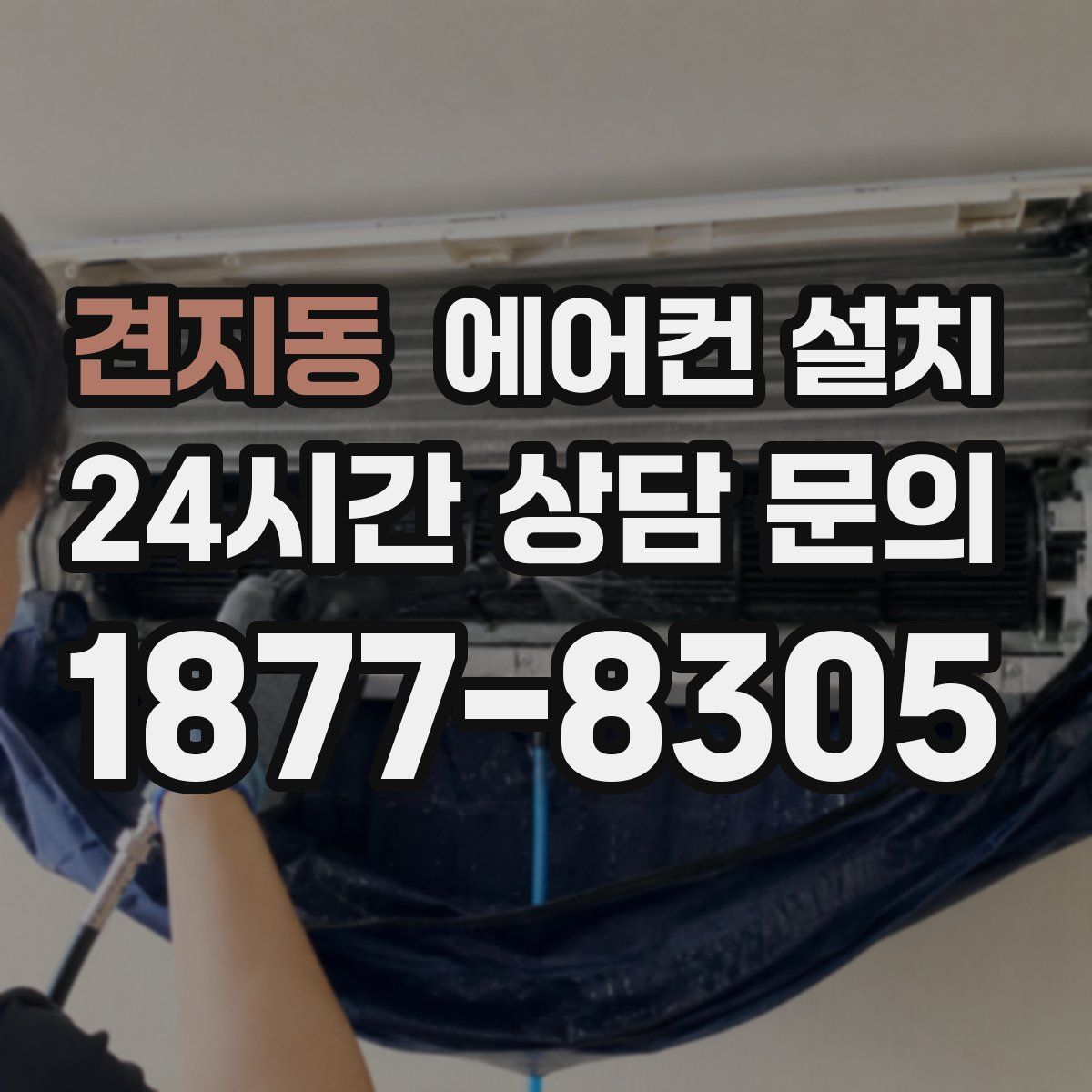 견지동 에어컨 설치