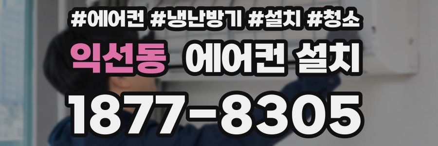 익선동 에어컨 설치