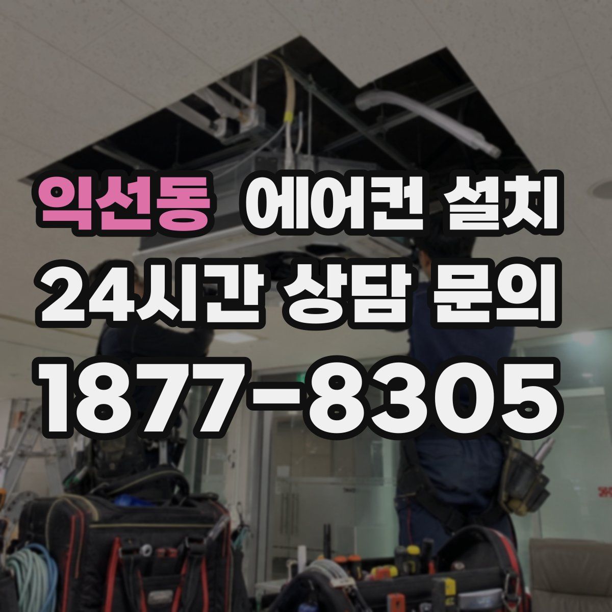 익선동 에어컨 설치