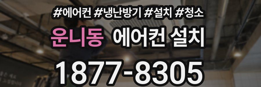 운니동 에어컨 설치