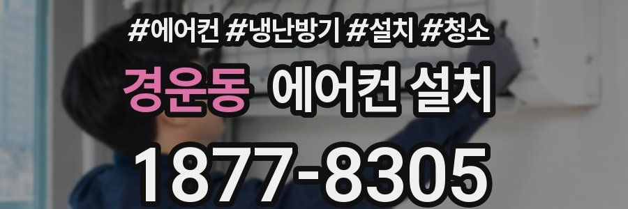 경운동 에어컨 설치