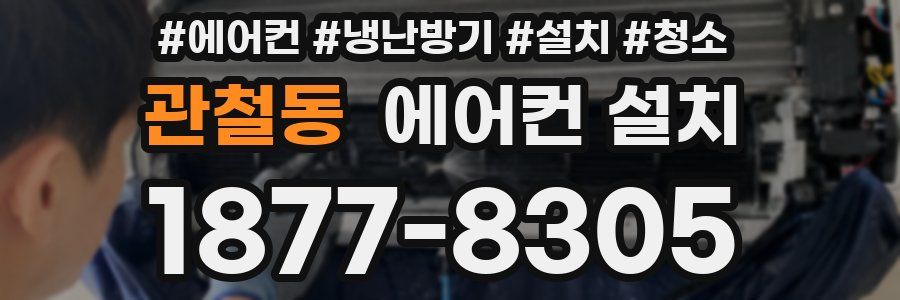 관철동 에어컨 설치