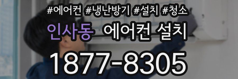 인사동 에어컨 설치