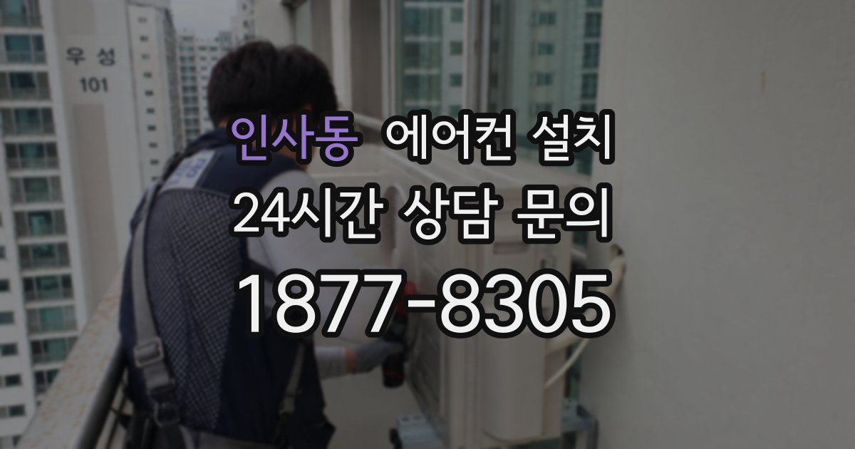 인사동 에어컨 설치